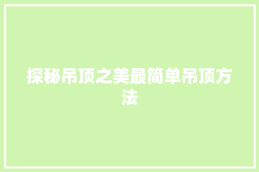 探秘吊顶之美最简单吊顶方法