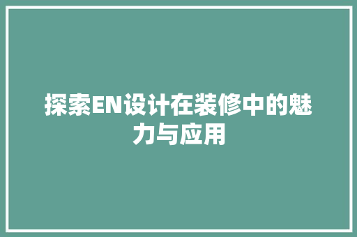 探索EN设计在装修中的魅力与应用