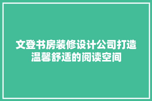 文登书房装修设计公司打造温馨舒适的阅读空间 生态建筑设计