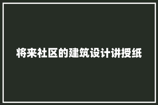 将来社区的建筑设计讲授纸