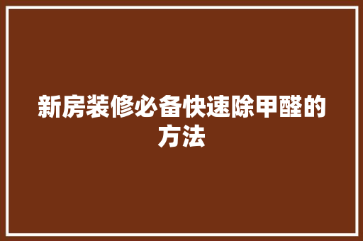 新房装修必备快速除甲醛的方法