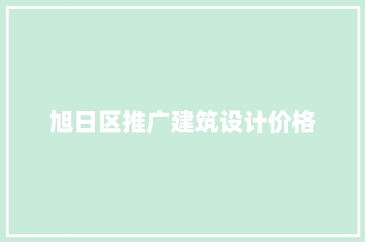 旭日区推广建筑设计价格