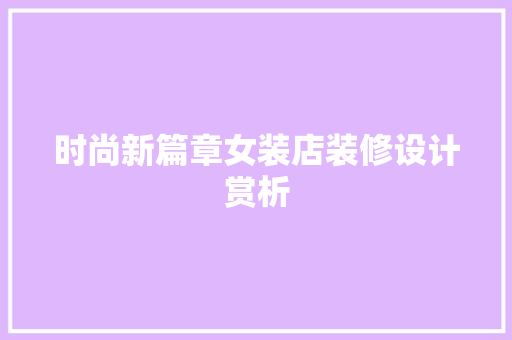 时尚新篇章女装店装修设计赏析