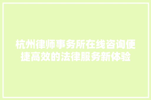 杭州律师事务所在线咨询便捷高效的法律服务新体验