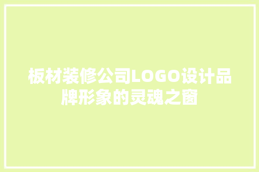 板材装修公司LOGO设计品牌形象的灵魂之窗