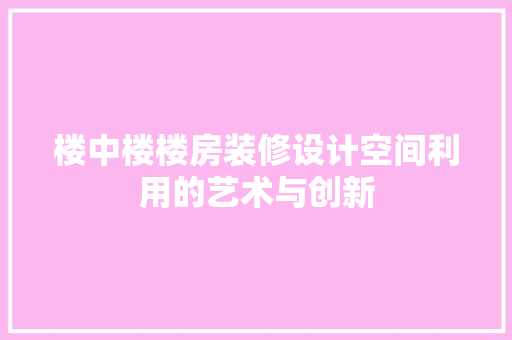 楼中楼楼房装修设计空间利用的艺术与创新