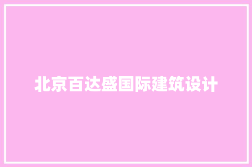 北京百达盛国际建筑设计
