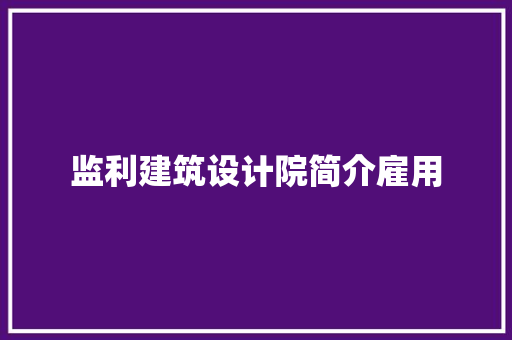监利建筑设计院简介雇用 生态建筑设计