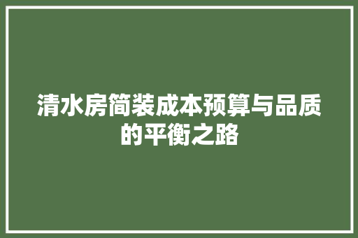 清水房简装成本预算与品质的平衡之路