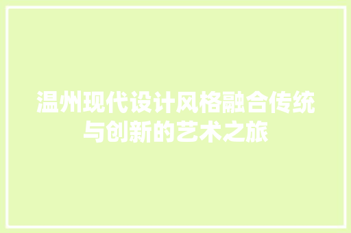 温州现代设计风格融合传统与创新的艺术之旅