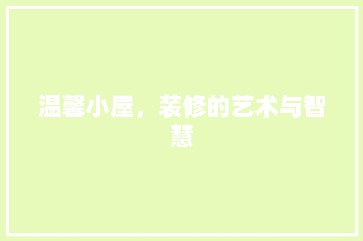 温馨小屋，装修的艺术与智慧
