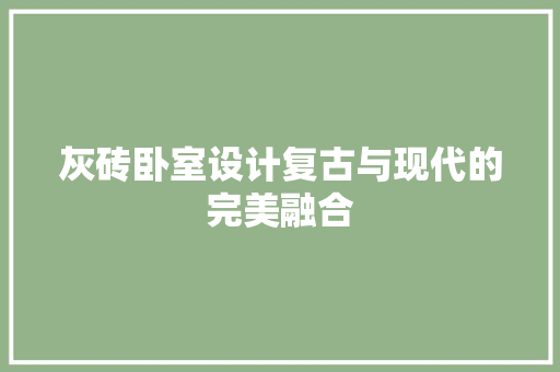 灰砖卧室设计复古与现代的完美融合 生态建筑设计