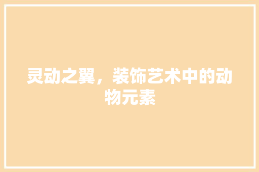 灵动之翼，装饰艺术中的动物元素
