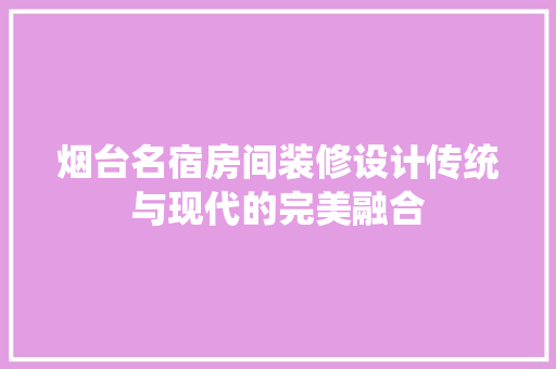 烟台名宿房间装修设计传统与现代的完美融合 建筑设计
