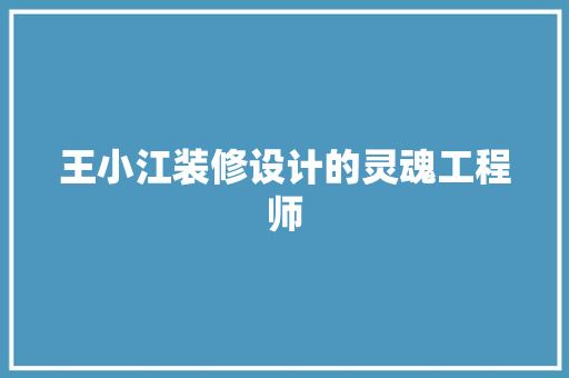 王小江装修设计的灵魂工程师 生态建筑设计