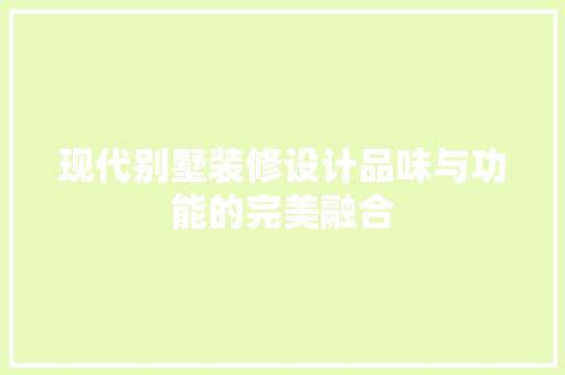 现代别墅装修设计品味与功能的完美融合 施工工艺