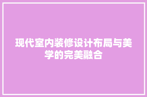 现代室内装修设计布局与美学的完美融合 建筑法规
