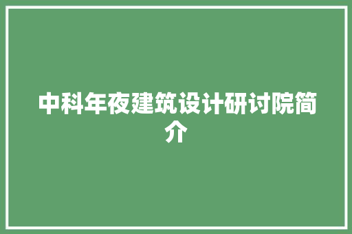 中科年夜建筑设计研讨院简介