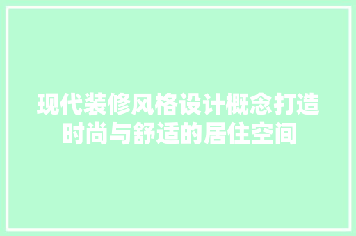 现代装修风格设计概念打造时尚与舒适的居住空间
