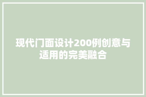 现代门面设计200例创意与适用的完美融合
