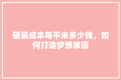 硬装成本每平米多少钱，如何打造梦想家园 住宅建筑设计