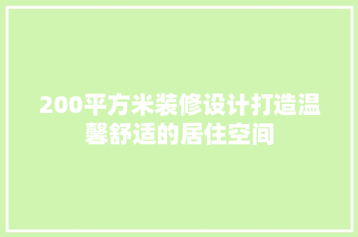 200平方米装修设计打造温馨舒适的居住空间