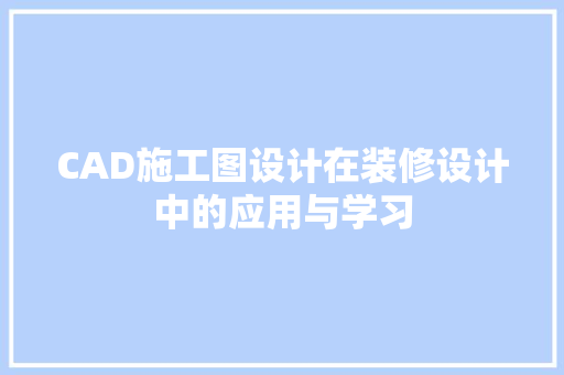 CAD施工图设计在装修设计中的应用与学习 公共建筑设计