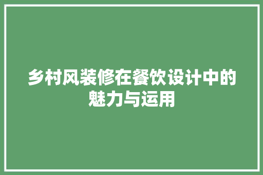 乡村风装修在餐饮设计中的魅力与运用
