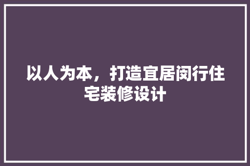 以人为本，打造宜居闵行住宅装修设计 建筑设计