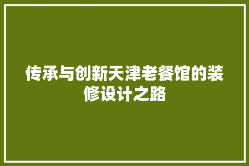 传承与创新天津老餐馆的装修设计之路 常用建材