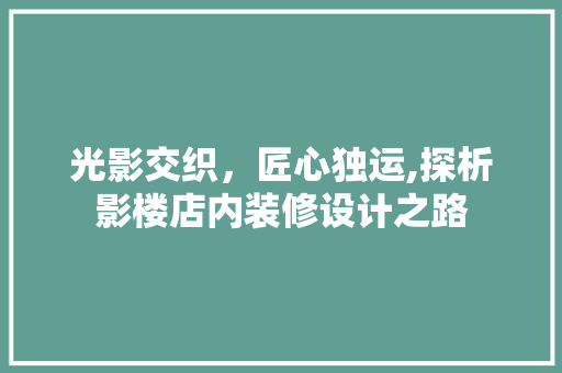 光影交织，匠心独运,探析影楼店内装修设计之路