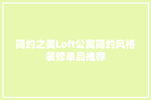 简约之美Loft公寓简约风格装修单品推荐 设计原则