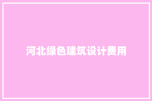 河北绿色建筑设计费用