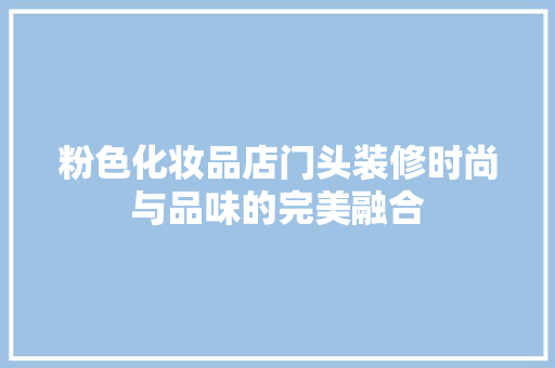 粉色化妆品店门头装修时尚与品味的完美融合
