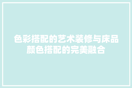 色彩搭配的艺术装修与床品颜色搭配的完美融合