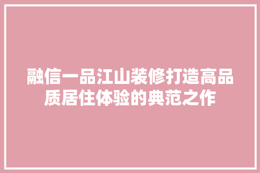 融信一品江山装修打造高品质居住体验的典范之作