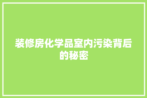 装修房化学品室内污染背后的秘密