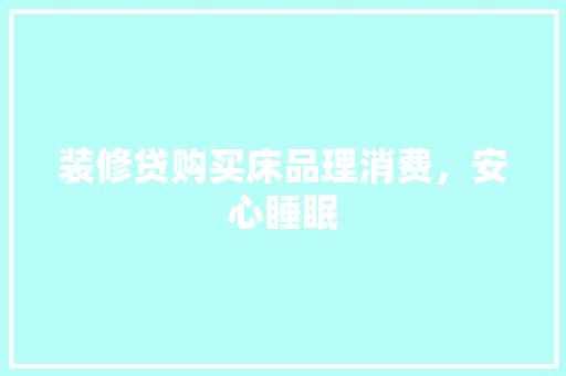 装修贷购买床品理消费，安心睡眠