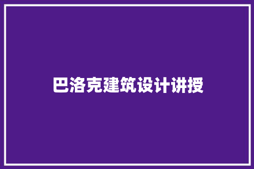 巴洛克建筑设计讲授