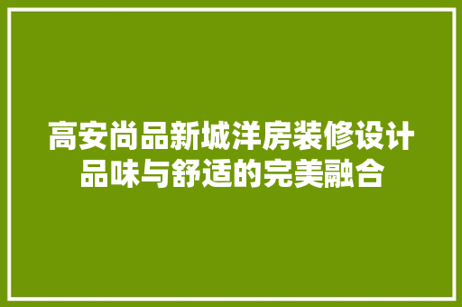高安尚品新城洋房装修设计品味与舒适的完美融合