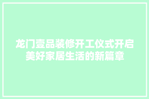 龙门壹品装修开工仪式开启美好家居生活的新篇章 常用建材