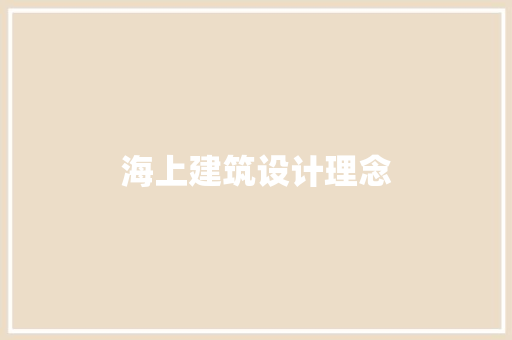 海上建筑设计理念