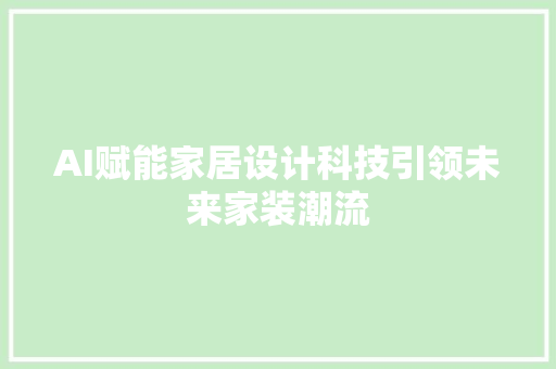 AI赋能家居设计科技引领未来家装潮流 住宅建筑设计