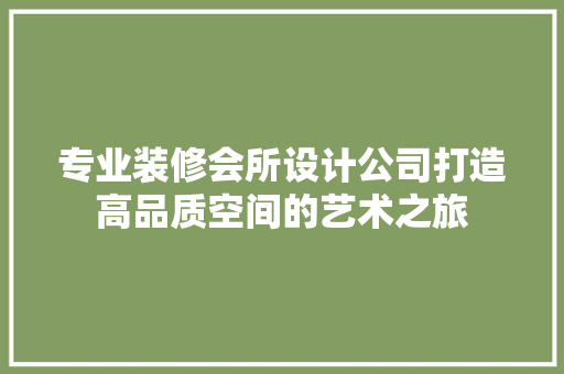 专业装修会所设计公司打造高品质空间的艺术之旅 常用建材