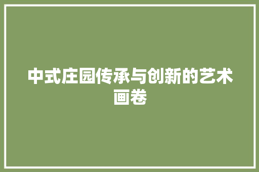 中式庄园传承与创新的艺术画卷
