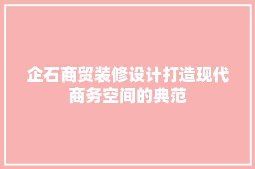 企石商贸装修设计打造现代商务空间的典范 公共建筑设计