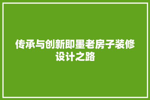 传承与创新即墨老房子装修设计之路