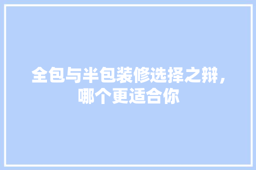 全包与半包装修选择之辩，哪个更适合你 设计原则