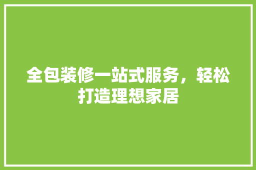 全包装修一站式服务，轻松打造理想家居 常用建材