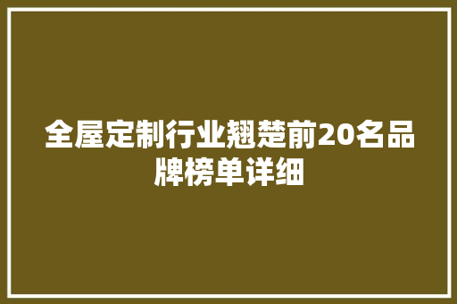 全屋定制行业翘楚前20名品牌榜单详细